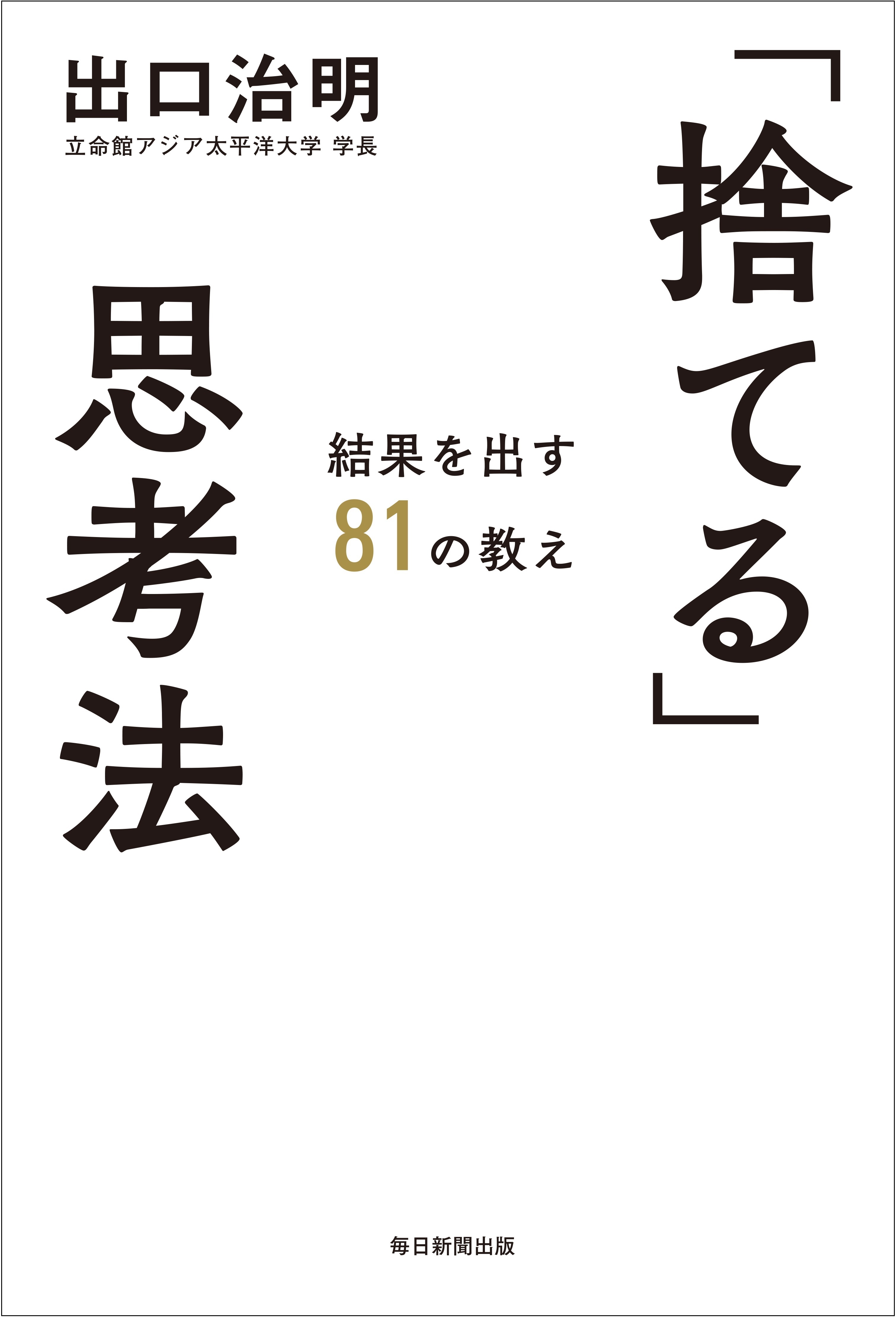 『「捨てる」思考法 結果を出す81の教え』書影(帯なし)