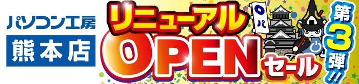 【パソコン工房 熊本店】にて、10月26日(土)より「熊本店 リニューアルオープン記念セール 第3弾」を開催!