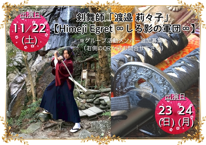 剣舞師「渡邉莉々子」