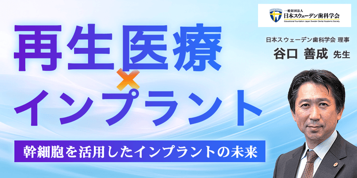 谷口 善成 先生（日本スウェーデン歯科学会 理事）