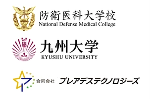 防衛医科大学校、九州大学、合同会社プレアデステクノロジーズ