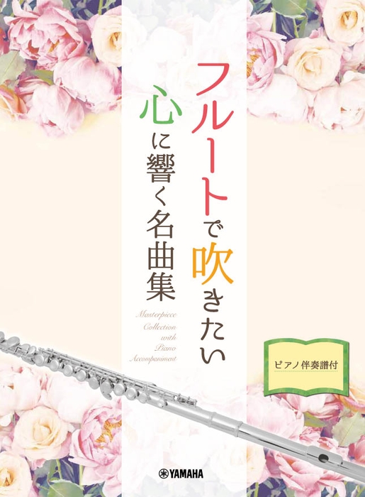 フルートで吹きたい 心に響く名曲集 【ピアノ伴奏譜付】