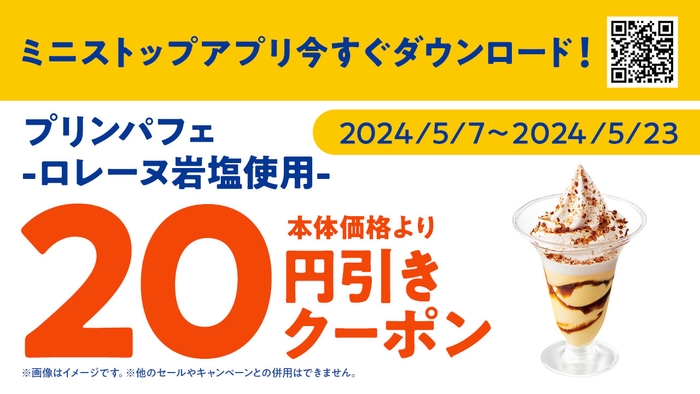 <ミニストップアプリ クーポン販促画像>