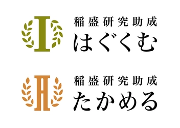 稲盛研究助成 新コース「はぐくむ」「たかめる」を発表　 ―独自性や卓越性を追究する研究を支援