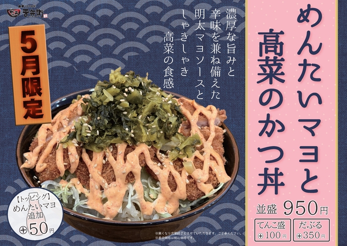 めんたいマヨと高菜のかつ丼