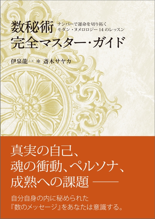 数秘術完全マスターガイド