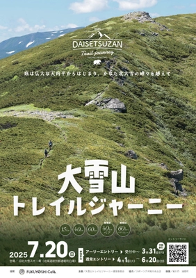 北海道で7月開催　山岳トレイルランニング 「大雪山トレイルジャーニー」締め切り迫る　 2025年大会は旭川と会場を結ぶ宿泊付きバスツアーを催行