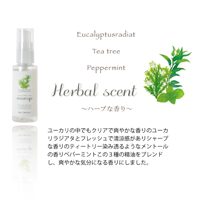 「ease up」~ハーブな香り~