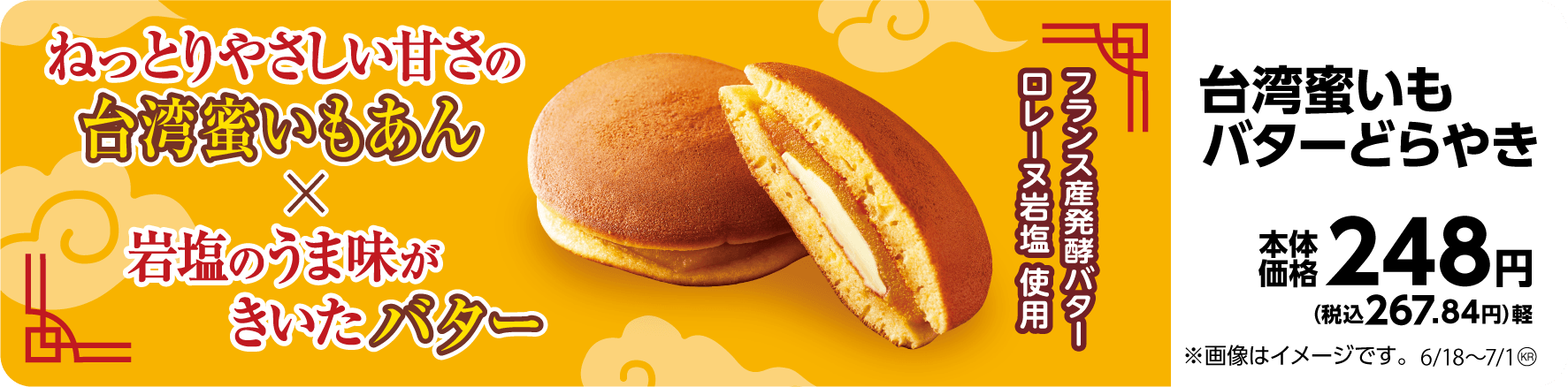 台湾蜜いもバターどらやき  販促画像