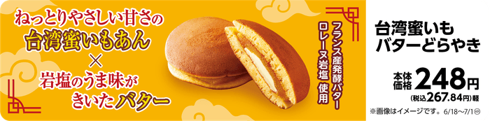 台湾蜜いもバターどらやき  販促画像