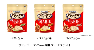 ユニ・チャームと森永製菓が共同開発　 『グラン・デリ ワンちゃん専用 マリービスケット』　 3つの新フレーバーを追加発売