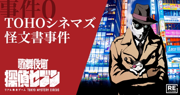 歌舞伎町探偵セブン『事件0 TOHOシネマズ怪文書事件』