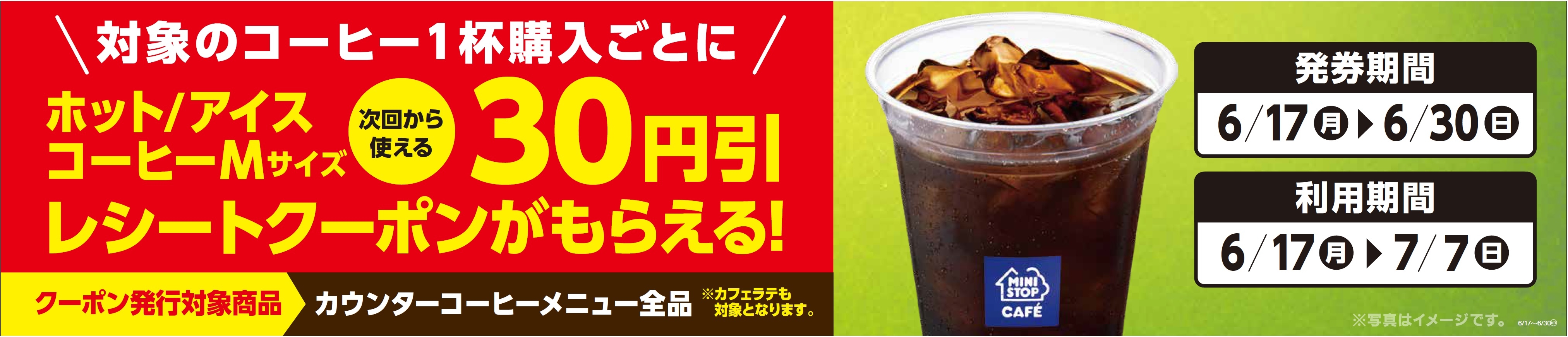 対象のコーヒー1杯購入ごとに30円引レシートクーポンをプレゼント!   販促画像