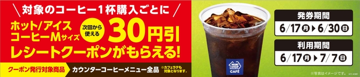 対象のコーヒー1杯購入ごとに30円引レシートクーポンをプレゼント! 販促画像