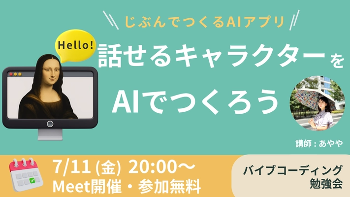 AIで「話せるキャラクターのアプリ」を作る バイブコーディング入門｜オンライン無料勉強会7/11開催