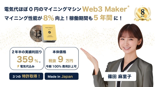電気代ほぼ0円「Web3 Maker®︎5.0」 マイニング性能8％向上＆5年稼働へバージョンアップ！
