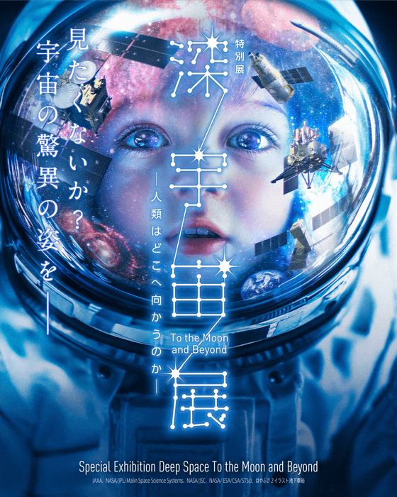 深宇宙展メインビジュアル