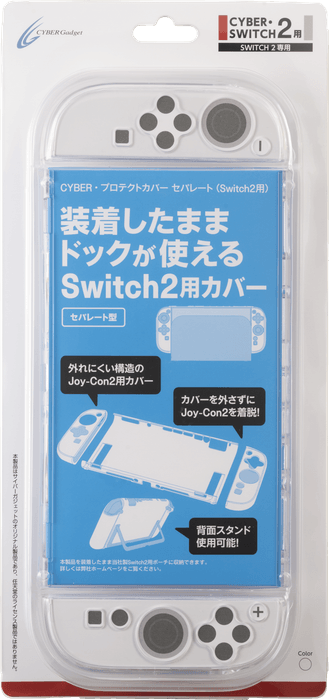 『CYBER・プロテクトカバー セパレート（Switch2用）』クリア