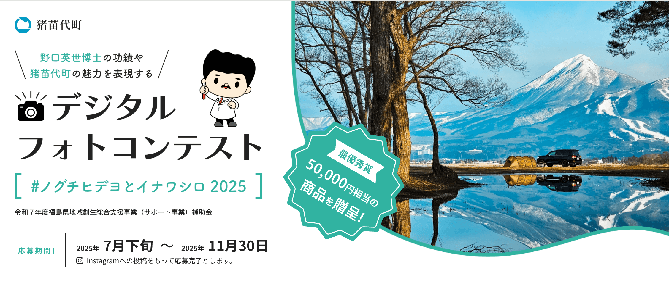 猪苗代町デジタルフォトコンテスト2025