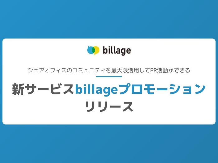 新サービス「billageプロモーション」をリリース