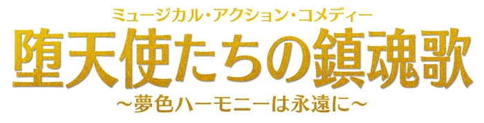 堕天使たちの鎮魂歌 ロゴ