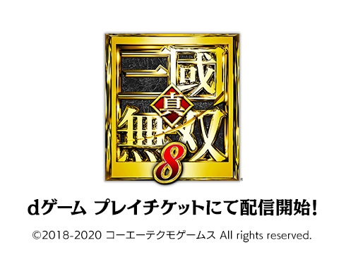 『真・三國無双8』クラウドゲーム配信開始!2