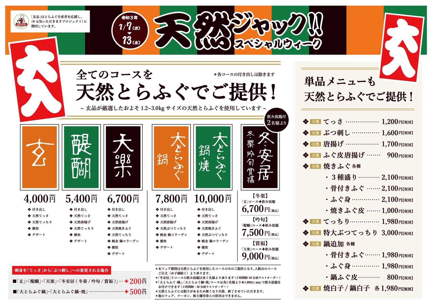 天然ジャックとらふぐスペシャルウィーク