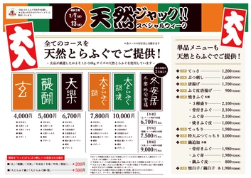 とらふぐ専門店 玄品、下関の新年とらふぐ初競りで 最高値15,000円の巨大天然とらふぐ総量600kgを落札！ 通常料金で天然とらふぐを提供する 「天然ジャックとらふぐスペシャルウィーク」を1月7日より開催
