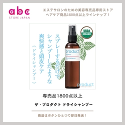 【どこでも、すぐに、爽快リフレッシュ！】 ザ・プロダクト ドライシャンプー