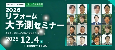 いえらぶGROUPが12月4日(木)2026年リフォーム大予測セミナーに登壇！