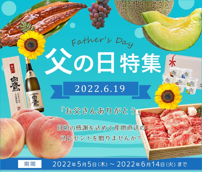 JAタウン 父の日特集