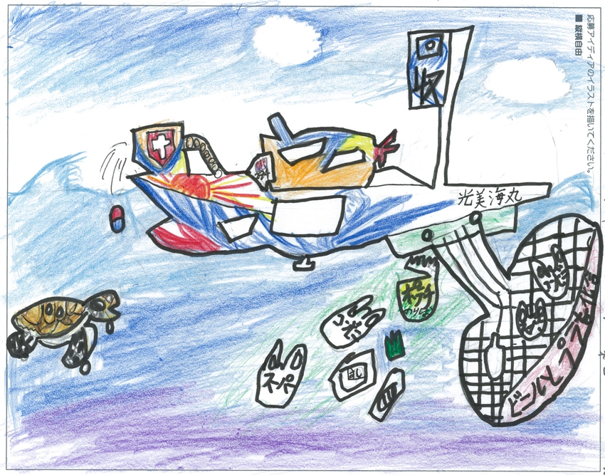 第1回 樫尾俊雄賞 谷口 青さん  進め!光美海丸(みつみかいまる)海をきれいに