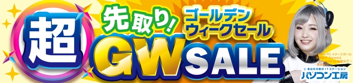 超 先取り!ゴールデンウィークセール