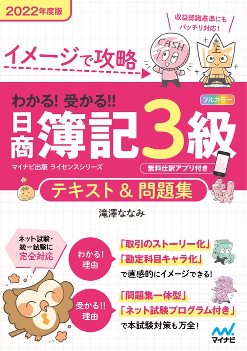 イメージで攻略 わかる!受かる!!日商簿記3級 テキスト&問題集 2022年度版