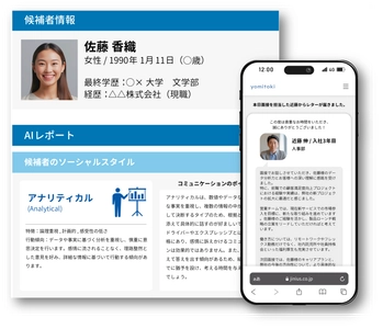 採用支援サービス「yomitoki」、候補者の特性をAIで分析し 「選考中や内定後の辞退を防ぐ」新機能を2月にリリース