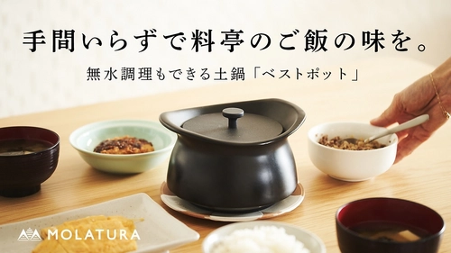 Makuakeで合計目標3000％達成した、土鍋のプロが贈る 大ヒット蓄熱調理鍋「ベストポットmini」に 待望のIH対応で新登場！ 4月23日(日)より応援購入スタート