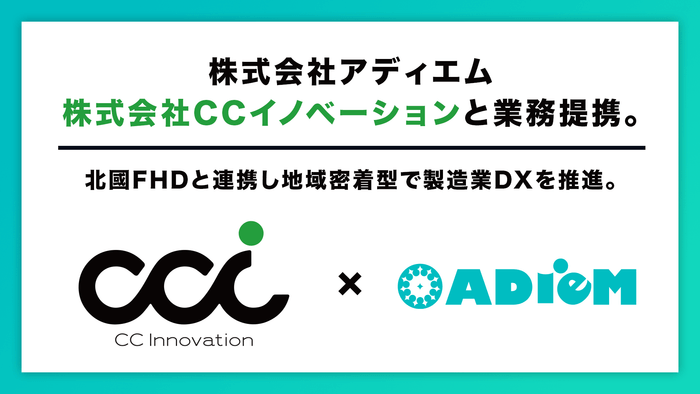 アディエム、CCイノベーションと業務提携