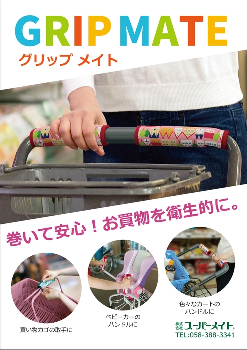 巻いて安心!お買い物を衛生的に。