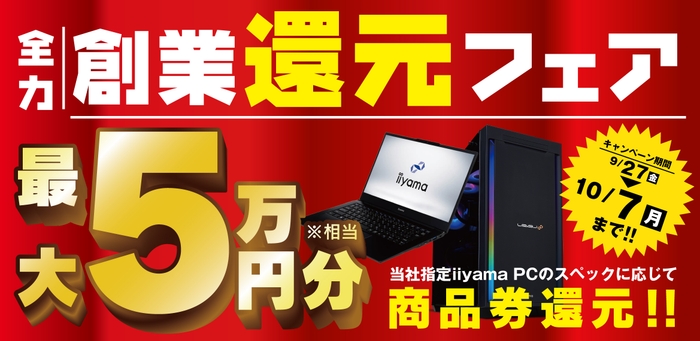対象iiyama PC のご購入で最大5万円分相当を還元する「全力創業還元フェア」を期間限定で開催!