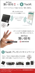 TrackRプレゼント！ スマートフォンで見つかる「薄い財布」キャンペーン　 「薄い財布abrAsus(アブラサス)」×「TrackR(トラッカール)」 コラボ企画を実施