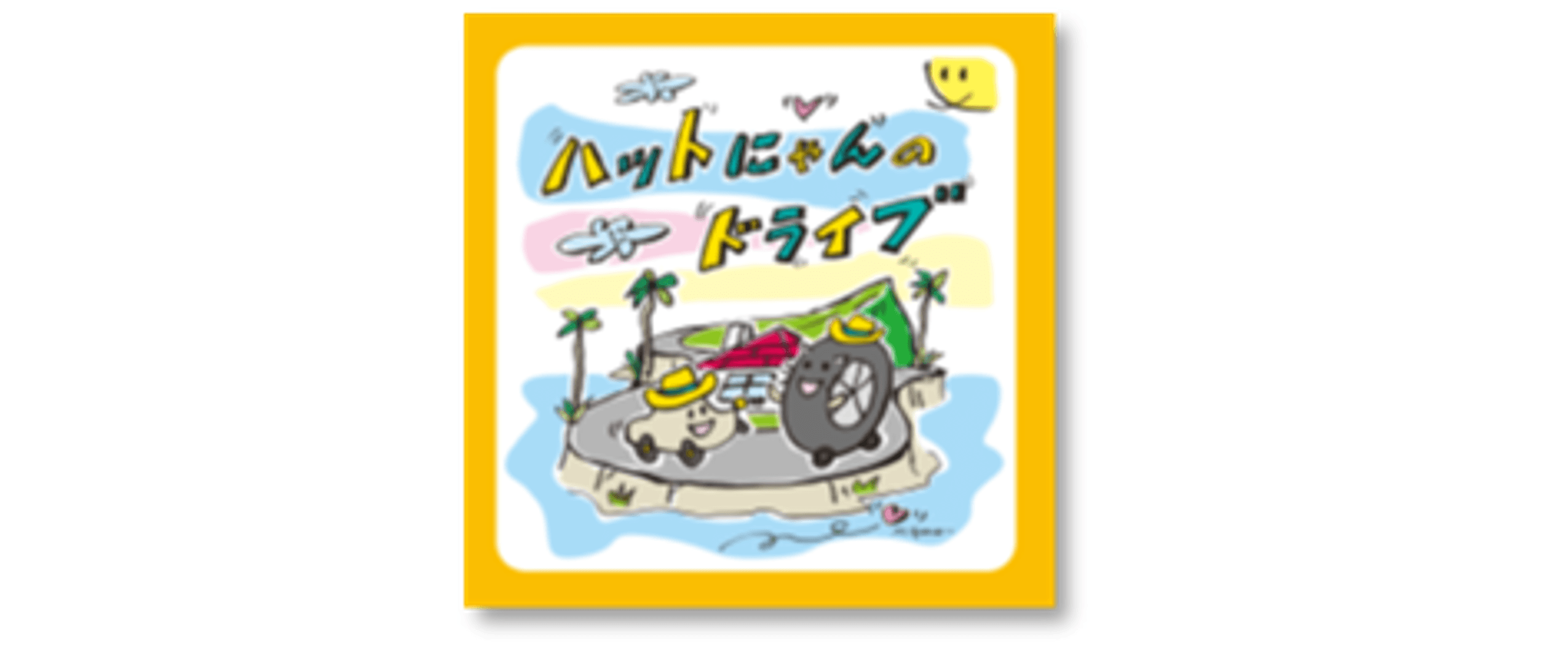 ハットにゃんのドライブ