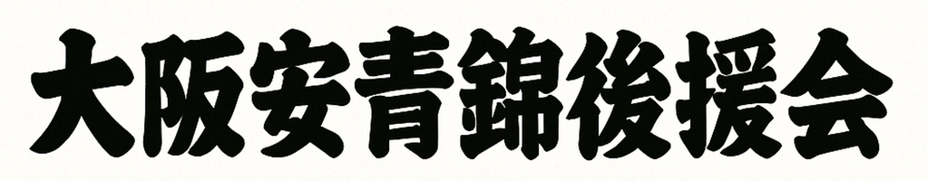 大阪安青錦後援会 事務局