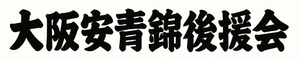 大阪安青錦後援会 事務局
