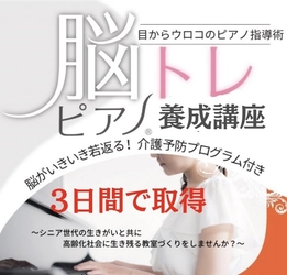 脳トレ要素を加えたシニア層向けのピアノ指導術 脳トレピアノ(R) 講師認定の短期集中講座に向け無料説明会を9月30日に開催