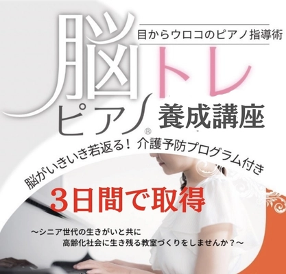脳トレ要素を加えたシニア層向けのピアノ指導術 脳トレピアノ(R) 講師認定の短期集中講座に向け無料説明会を9月30日に開催