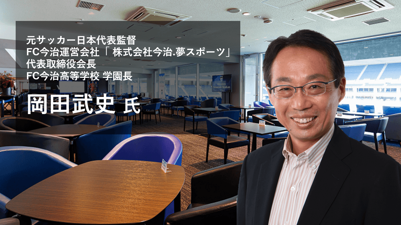 元サッカー日本代表監督 岡田 武史氏