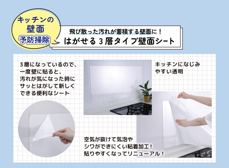 キッチンの壁面予防掃除 飛び散った汚れが蓄積する壁面に! はがせる3層タイプ