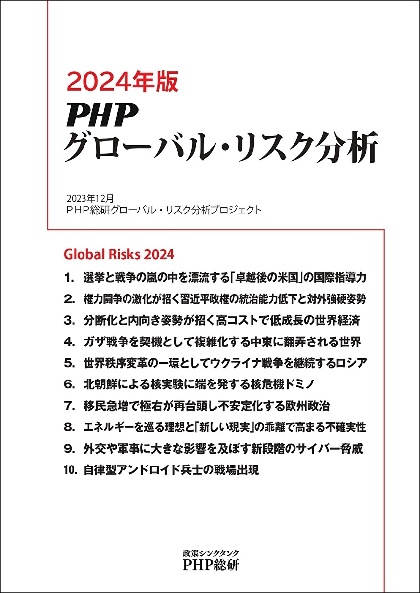『2024年版PHPグローバル・リスク分析』表紙
