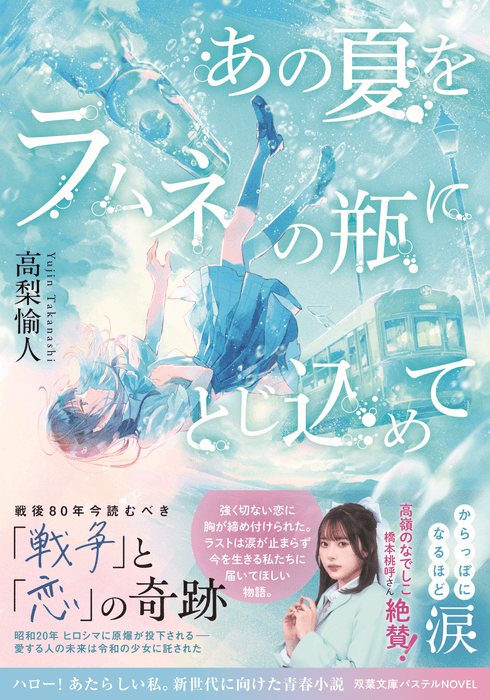 『あの夏をラムネの瓶にとじ込めて』表紙