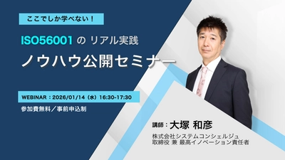 IMSのリアル実践を体系的に学ぶ！ ISO56001 運用成功の秘訣セミナー　 ～2026年1月14日｜無料オンライン開催～